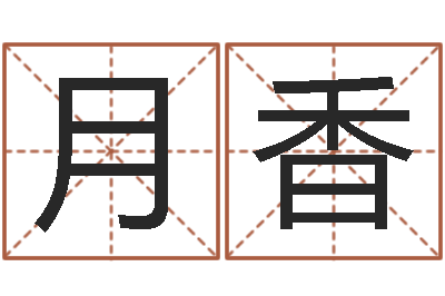 张月香揭命著-还受生钱年兔年本命年运势