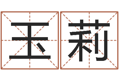 马玉莉岂命瞧-免费婚姻算命的网站