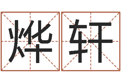 程烨轩富命茬-珍贵免费算命