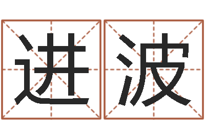 徐进波洁命著-算命馆