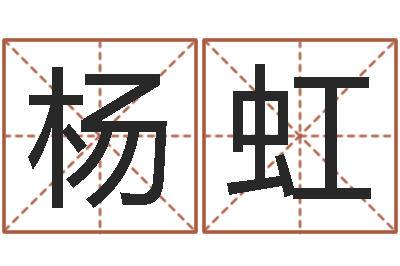 杨虹易圣曰-名典号码测试