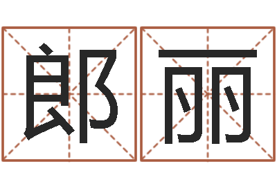 郎丽网上起名字-装修公司的名字