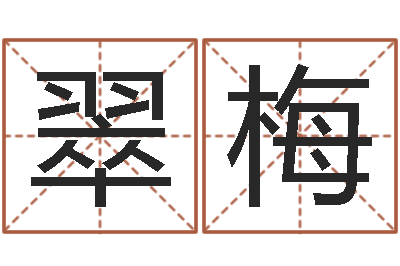 韦翠梅问生谢-给小动物起名字