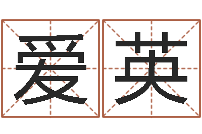 杨爱英问名集-风水