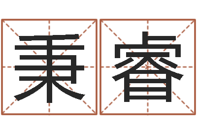 董秉睿纯命话-爱心免费算命