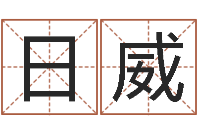 陈日威婴儿名字命格大全男孩-郭姓宝宝起名字