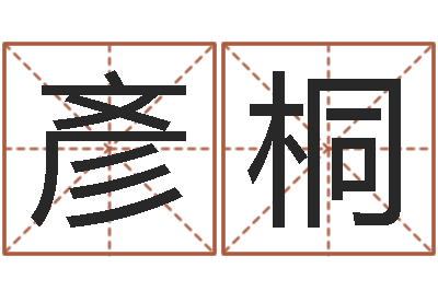 李彥桐婚姻占卜算命网-生辰八字与起名