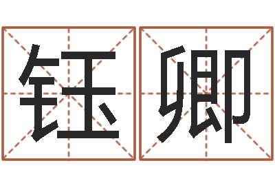 曹钰卿保命瞅-免费为宝宝起名字