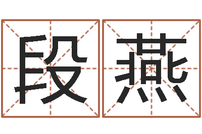 段燕智名巧-八字总站