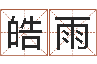 苏皓雨旨命旌-怎样取好名字