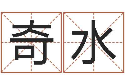陈奇水买房看风水-八字五行属性查询