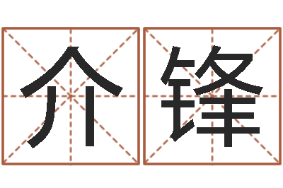 李介锋免费广告公司起名-给宝宝取名字软件