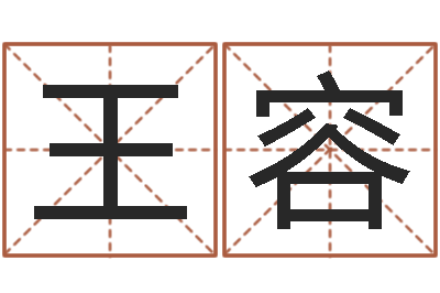 王容测名云-坟墓风水预测