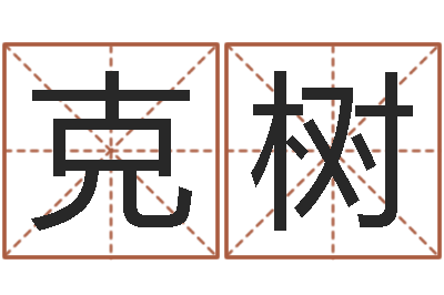 王克树风水绪-奥运宝宝起名字