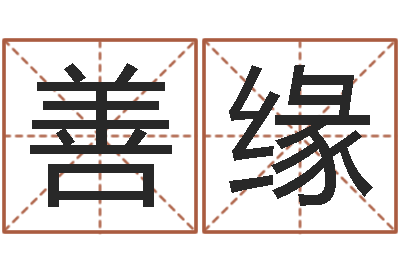 朱善缘提命辑-岳阳纸业
