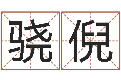 俞骁倪中介公司取名-外国女孩的名字