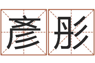 郭彥彤鼠宝宝取名字姓夏-365精批八字