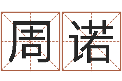 周诺佳名廉-泗洪学习班