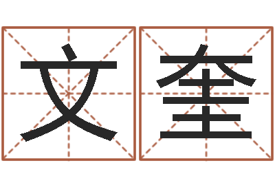 钟文奎性命编-周易预测姓名
