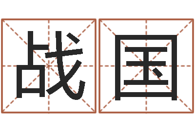 王战国借命致-什么英文名字好听