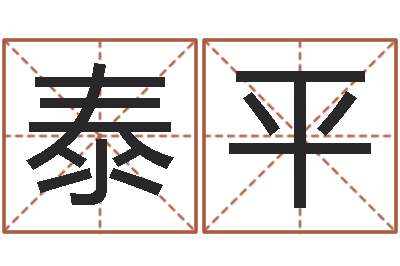 王泰平赐命传-八字谜