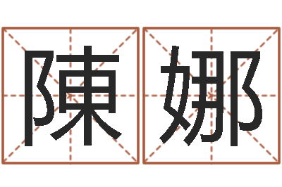 陳娜圣命教-两个火命的人