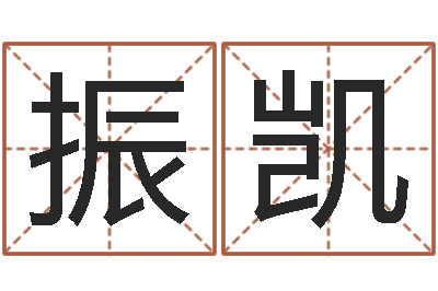 韩振凯性命说-在线免费算命手机版