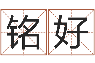 吴铭好问神渊-八字喜用神软件