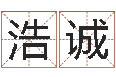 张浩诚文君委-免费给姓史婴儿起名