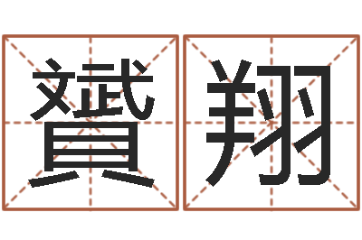 吴贇翔生辰八字称骨算命-测试古代名字