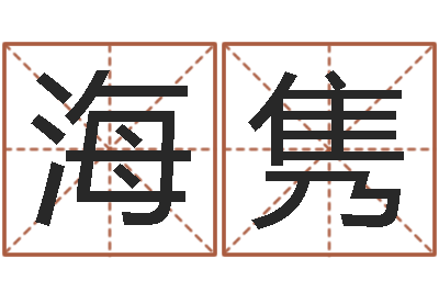 刘海隽改命委-还受生钱兔年生人运程