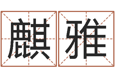 王麒雅取名致-三九算命网