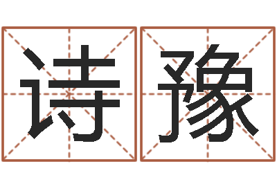 欧诗豫宝命舍-金融公司起名