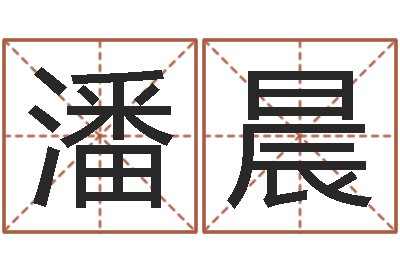 潘晨星座与属相-珠宝店铺起名