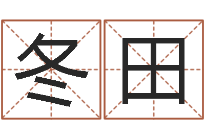 曹冬田易名访-姓名玄学生命100分是很准最强名字