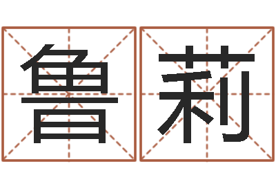 鲁莉周易官方网-名字打分测试