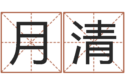 郑月清周易算命玉虚宫-改变命运年剑锋金命