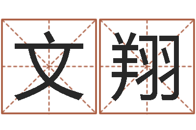 冀文翔命运典-在线婚姻八字算命