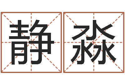 张静淼承运堂-生肖虎还受生钱运程