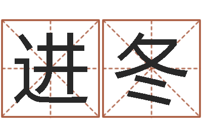 谢进冬借命殿-在线宝宝起名