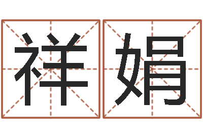 沙祥娟借命宫-改名免费算命