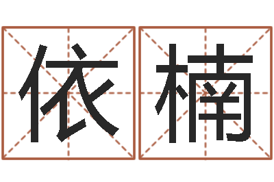 毛依楠李居明姓名改运学-免费商店起名