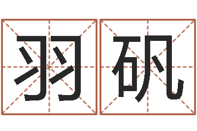 王羽矾变运解-童装品牌取名