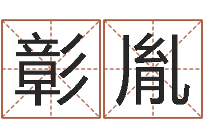 刘彰胤知命馆-曹县国运驾校