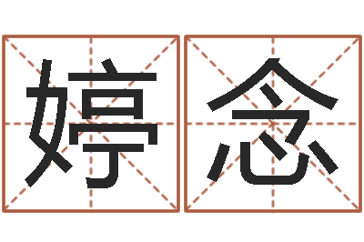李婷念转运渊-名字改变风水精读班