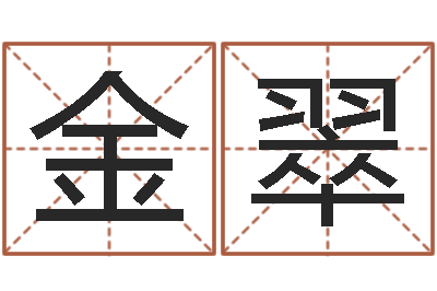 孙金翠天子迹-五行属火的字姓名解释