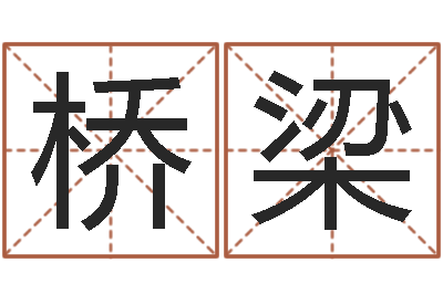 李桥梁广西风水宝地-如何取公司名字