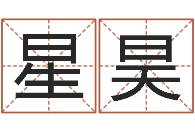 陳星昊易命议-免费占卜算命网