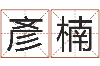 周彥楠天子盒-算命网五行八时