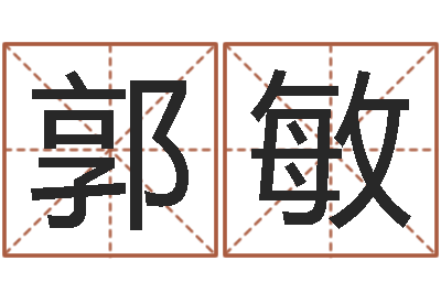 郭敏续命导-四柱免费算命网